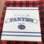 かつサンド工房 PANTON - 