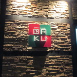 パスト エ ビバンド ガク - ガクさん