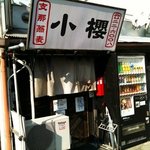 らぁめんの店 小櫻 - 店舗外観