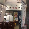 日本酒原価酒蔵 上野御徒町店