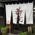 手打蕎麦　ばんしゃ - コープの向かい。こんなところに蕎麦屋！