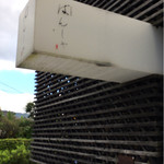 手打蕎麦　ばんしゃ - ばんしゃ＝万謝みたいです。