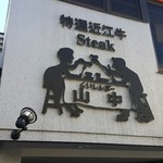 くいしんぼー山中 - 