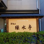 びわこ緑水亭 - ホテル前