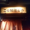 二◯加屋長介