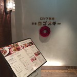 Russian Restaurant ROGOVSKI - ロシア料理 渋谷ロゴスキー