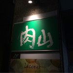 肉山 おおみや - 