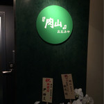 肉山 おおみや - 