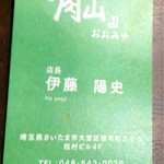 肉山 おおみや - 