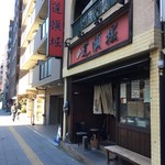 中華めん処 道頓堀 - H28.12 　店舗前
