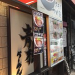 煮干しらーめん青樹 - H28.12　店舗前