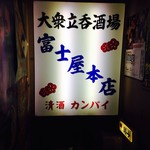 富士屋本店 - 