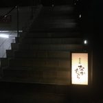 並木橋なかむら - nakamura:外観