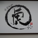 中華そば まるこ - ロゴ