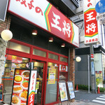 餃子の王将 - 餃子の王将 水道橋店