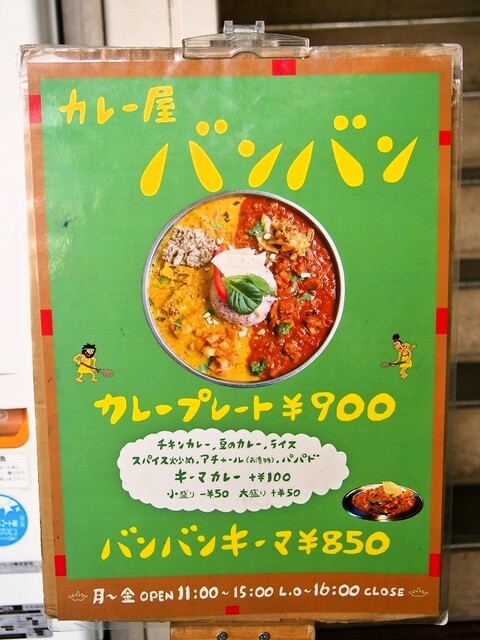 カレー屋バンバン>