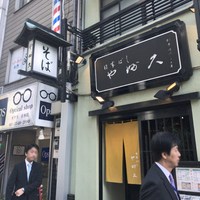 日本橋 やぶ久 - 