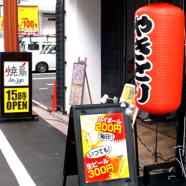 やきとり道場 郡山陣屋店 - 郡山（居酒屋）の写真