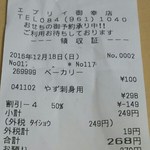 ホーミイベーカリー100円香房 - レシート(2016.12.18)