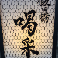 飯田橋 喝采 - 