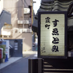 霞町 すゑとみ - 