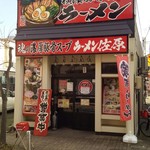 横濱豚骨醤油 ラーメン佐原 - 魂の外観