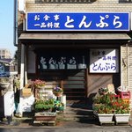 とんぷら - 2010/12/09撮影