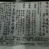 しら河 浄心本店 - しら河 浄心本店●味の三様美味なる召し上がり方