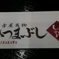 しら河 浄心本店 - しら河 浄心本店（しらかわ）