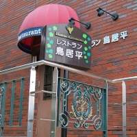 レストラン鳥居平 - 
