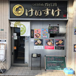 四代目けいすけ - 