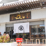 中華蕎麦 生る - 外観☆