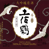 【大吟醸】　土佐鶴　天平