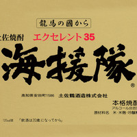 海援隊35°