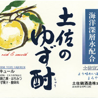 土佐の柚子酎