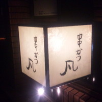 北新地　串かつ凡 - 