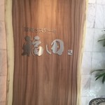 窯焼きステーキ 福田 - 看板