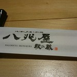 Hacchouya Eki No Kurato Yamaekiten - 割り箸