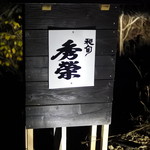秀榮 - 道路に有る看板