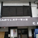 とんま - ぱっと見喫茶店