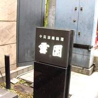 雪園 京橋店 - 