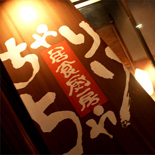 ちゃりちゃり - 福島学院前（居酒屋）の写真