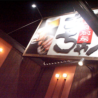 ちゃりちゃり - 福島学院前（居酒屋）の写真