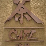 茶CAFE 竹若 - 