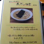 麺や　福座 - 2016年12月４日(日)　「煮干し豚骨」メニュー