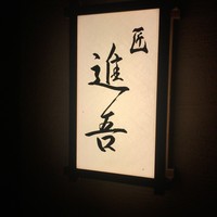 匠 進吾 - 