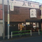 支那ソバ 玉龍 - 外観