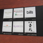 Bills - 当該ビルの案内板