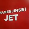 ラーメン人生JET