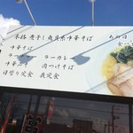 中華そば萌 - 天気は晴れ。絶好のラーメン日和